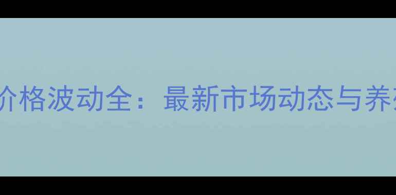 图片 江西赣州仔猪价格波动全：最新市场动态与养殖户应对策略1