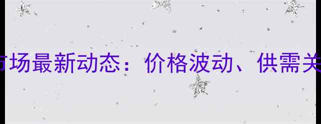 图片 江西饲料原料交易市场最新动态：价格波动、供需关系与未来趋势分析1