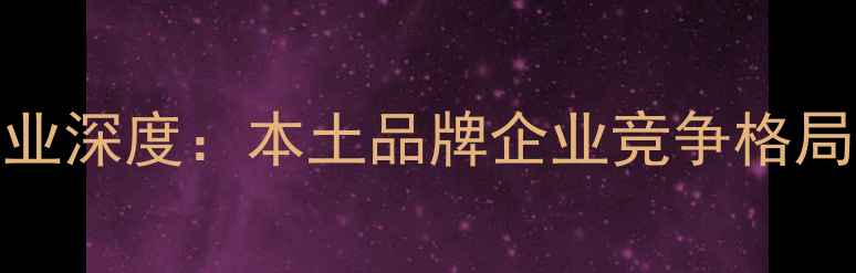 图片 江西饲料行业深度：本土品牌企业竞争格局与发展趋势