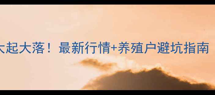 图片 江西鸡蛋价格大起大落！最新行情+养殖户避坑指南（附实时数据）