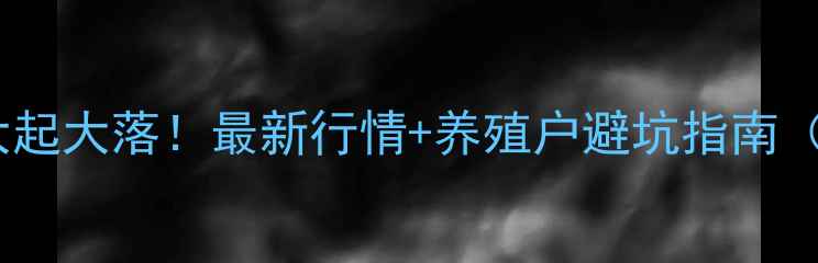 图片 江西鸡蛋价格大起大落！最新行情+养殖户避坑指南（附实时数据）1