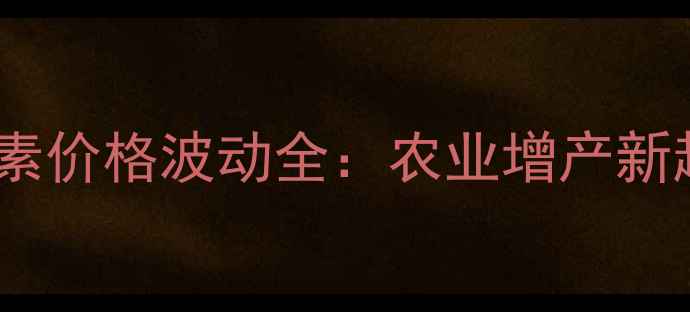 图片 江门大光明天丰素价格波动全：农业增产新趋势与采购指南1