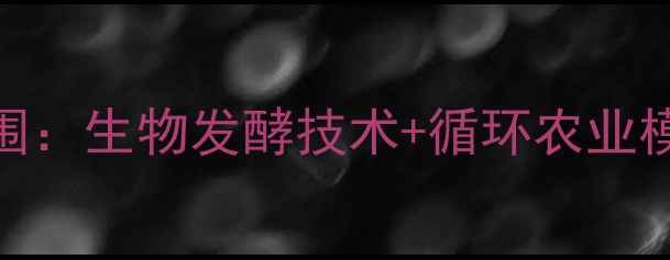 图片 江门饲料企业创新突围：生物发酵技术+循环农业模式引领行业升级指南