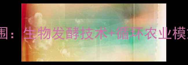 图片 江门饲料企业创新突围：生物发酵技术+循环农业模式引领行业升级指南1
