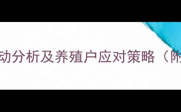 图片 汾阳仔猪价格波动分析及养殖户应对策略（附最新市场数据）