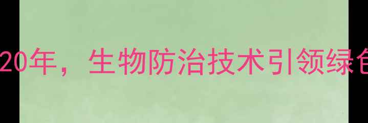 图片 沁阳农药厂：深耕有机农业20年，生物防治技术引领绿色种植新趋势（权威解读）1
