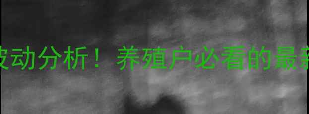 图片 沂水县今日生猪价格波动分析！养殖户必看的最新行情与市场趋势解读