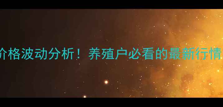 图片 沂水县今日生猪价格波动分析！养殖户必看的最新行情与市场趋势解读1