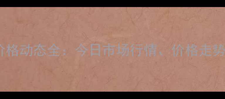 图片 沂水县生猪价格动态全：今日市场行情、价格走势及养殖建议1