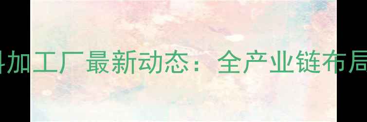 图片 沂水玉米饲料加工厂最新动态：全产业链布局与效益分析1