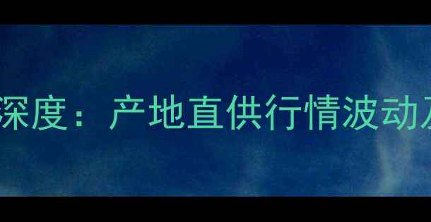图片 沂水鲜玉米价格深度：产地直供行情波动及产业趋势报告1