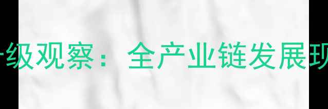 图片 沈北新区饲料产业升级观察：全产业链发展现状与政策扶持解读1