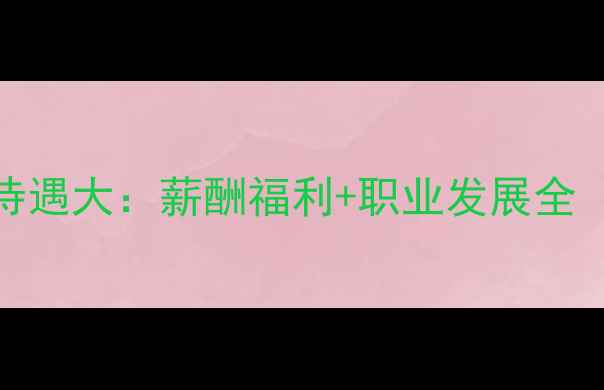 图片 沈阳中化农药待遇大：薪酬福利+职业发展全（附招聘信息）