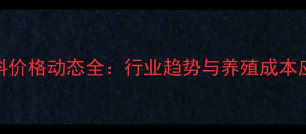 图片 沈阳饲料价格动态全：行业趋势与养殖成本应对策略