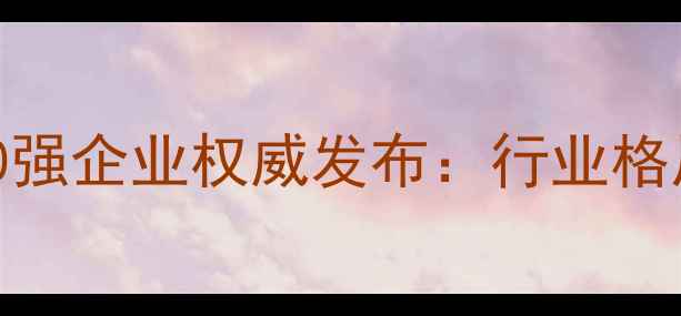 图片 沈阳饲料行业30强企业权威发布：行业格局与竞争力深度