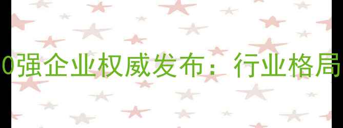 图片 沈阳饲料行业30强企业权威发布：行业格局与竞争力深度1