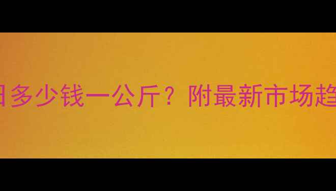 图片 沈阳鸡蛋价格今日多少钱一公斤？附最新市场趋势与养殖户访谈1