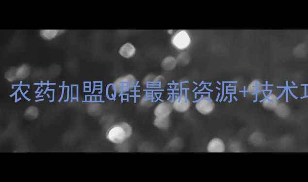 图片 沙糖桔种植户必看！农药加盟Q群最新资源+技术攻略（附入群方式）