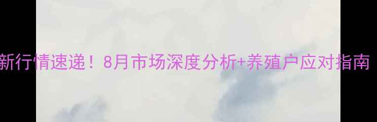 图片 沛县生猪价格最新行情速递！8月市场深度分析+养殖户应对指南（附详细数据）1