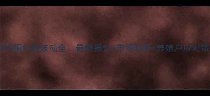 图片 沛县鸡蛋价格波动全：最新报价+市场趋势+养殖户应对策略1
