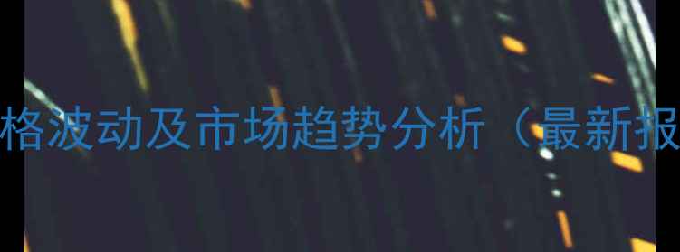 图片 沧州和美饲料价格波动及市场趋势分析（最新报价与行业解读）