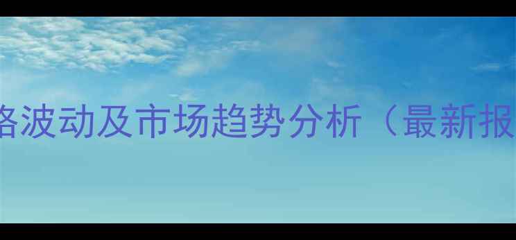 图片 沧州和美饲料价格波动及市场趋势分析（最新报价与行业解读）1