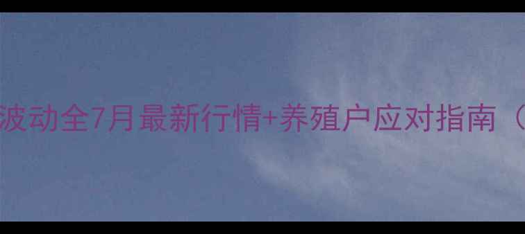 图片 沧州生猪价格波动全7月最新行情+养殖户应对指南（附数据图表）