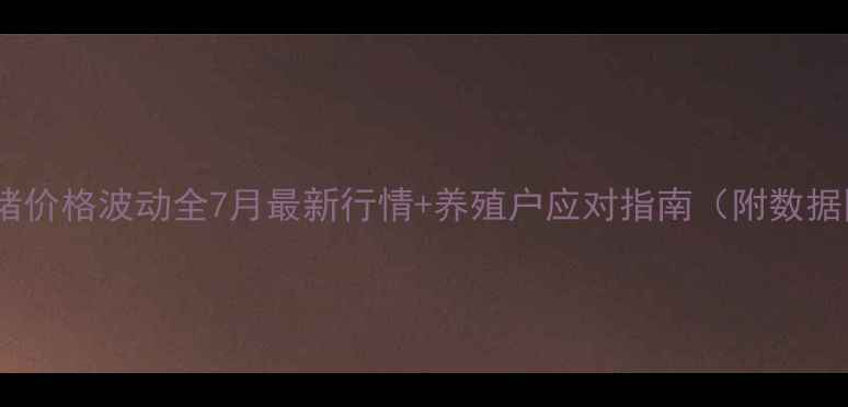 图片 沧州生猪价格波动全7月最新行情+养殖户应对指南（附数据图表）1