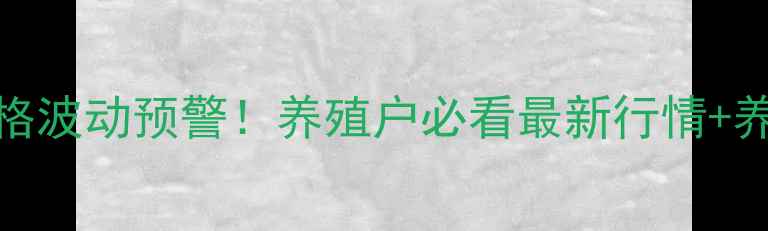 图片 沧州生猪价格波动预警！养殖户必看最新行情+养殖避坑指南