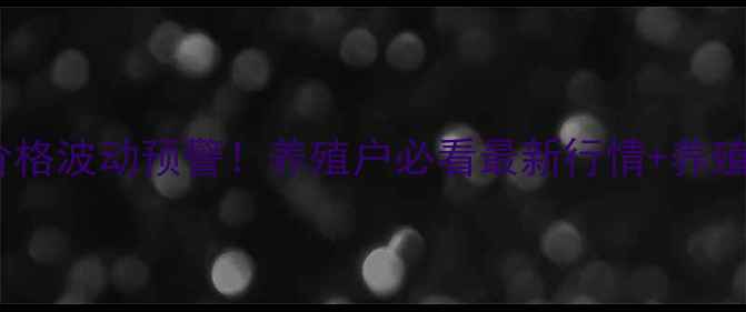 图片 沧州生猪价格波动预警！养殖户必看最新行情+养殖避坑指南1