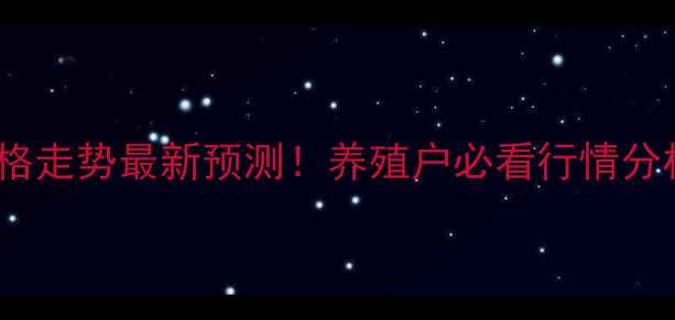 图片 沧州生猪价格走势最新预测！养殖户必看行情分析+应对策略