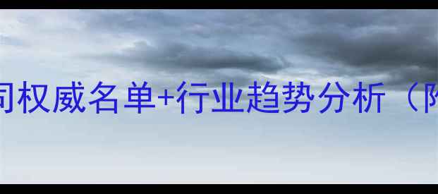 图片 沧州饲料公司权威名单+行业趋势分析（附联系方式）