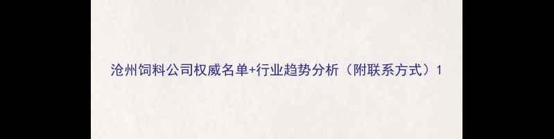 图片 沧州饲料公司权威名单+行业趋势分析（附联系方式）1