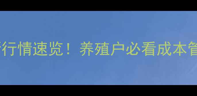 图片 沭阳县生猪价格最新行情速览！养殖户必看成本管控与市场预测指南1