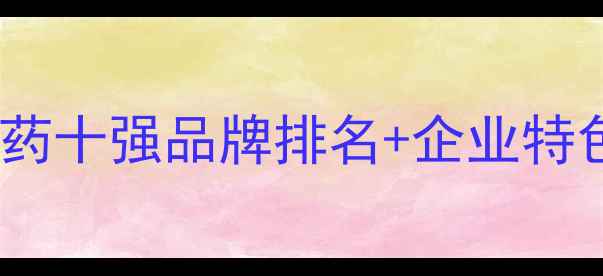 图片 河北农药行业权威榜单｜河北农药十强品牌排名+企业特色全河北农业农药品牌农业科技1