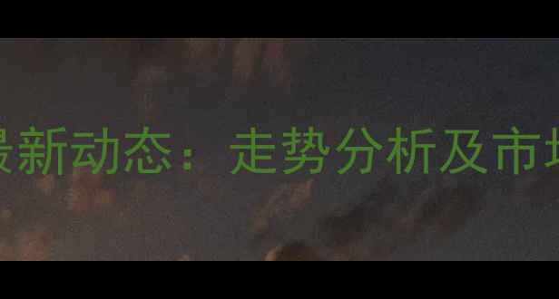 图片 河北唐山玉田生猪价格最新动态：走势分析及市场预测（附养殖户建议）