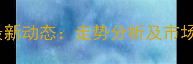 图片 河北唐山玉田生猪价格最新动态：走势分析及市场预测（附养殖户建议）1