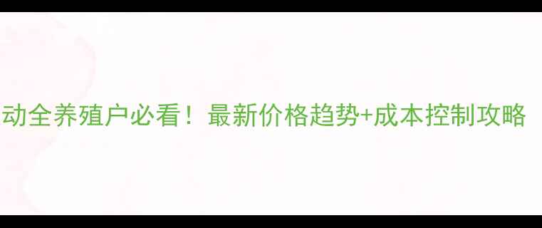 图片 河北固安生猪价格波动全养殖户必看！最新价格趋势+成本控制攻略（附政府补贴政策）1