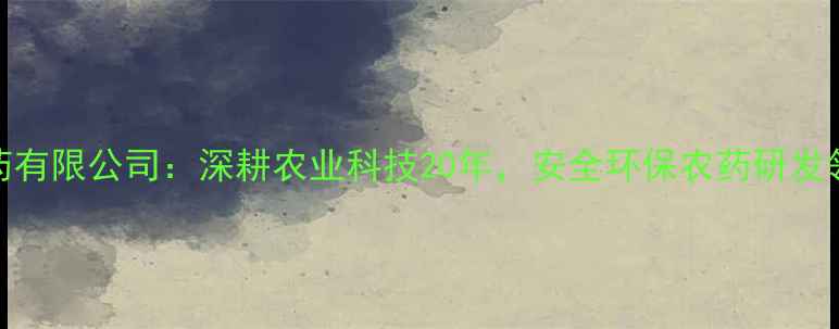 图片 河北威农药有限公司：深耕农业科技20年，安全环保农药研发领导者推荐