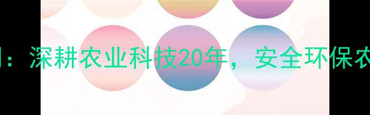 图片 河北威农药有限公司：深耕农业科技20年，安全环保农药研发领导者推荐1