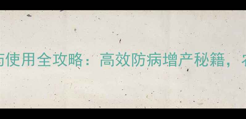 图片 河北威远农药使用全攻略：高效防病增产秘籍，农民必收藏！