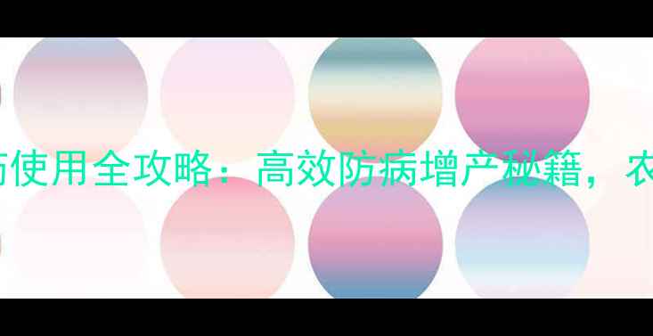 图片 河北威远农药使用全攻略：高效防病增产秘籍，农民必收藏！1
