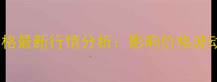 图片 河北宁晋玉米价格最新行情分析：影响价格波动五大因素解读1