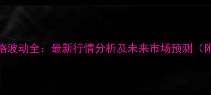 图片 河北小麦价格波动全：最新行情分析及未来市场预测（附数据图表）