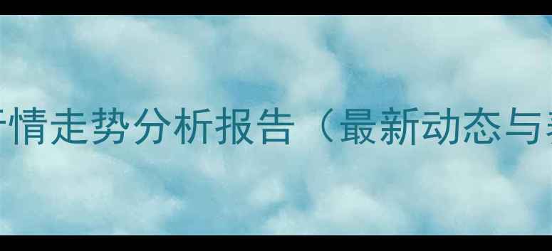 图片 河北淘汰鸡价格行情走势分析报告（最新动态与养殖户应对策略）
