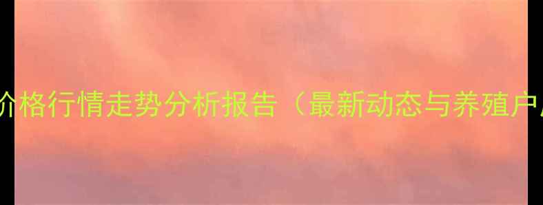 图片 河北淘汰鸡价格行情走势分析报告（最新动态与养殖户应对策略）1