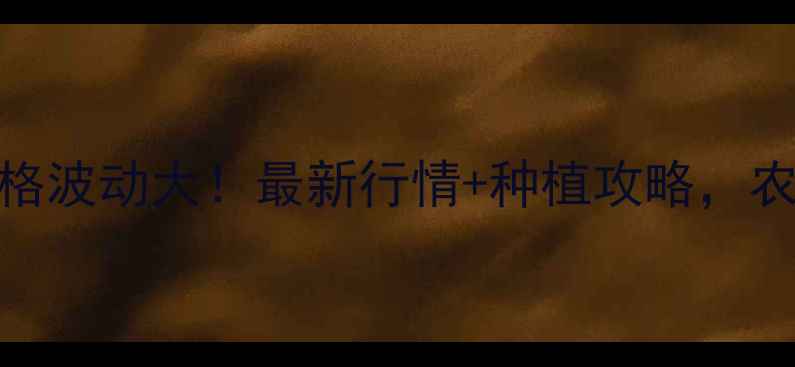 图片 河北玉米价格波动大！最新行情+种植攻略，农民必看🌾📊