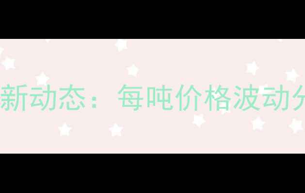 图片 河北玉米收购价格最新动态：每吨价格波动分析及市场趋势解读1