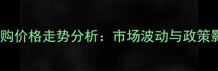 图片 河北玉米收购价格走势分析：市场波动与政策影响全解读1