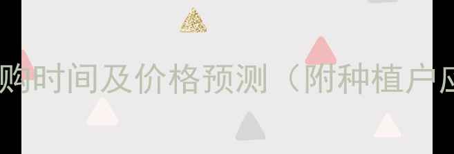 图片 河北玉米收购时间及价格预测（附种植户应对策略）1